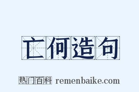 亡何造句是什么意思的图片